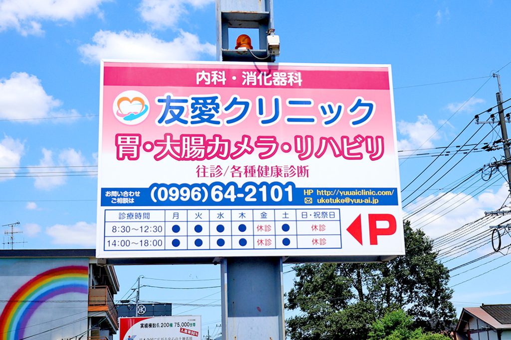 友愛クリニック看板