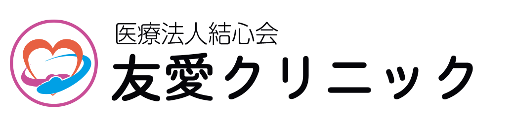 医療法人結心会 友愛クリニック本院